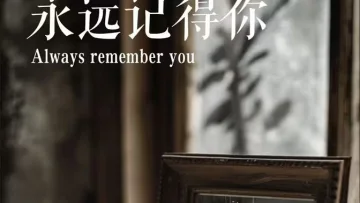 永远记得你(别虐了，那是小小姐）