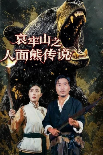 哀牢山之人面熊传说