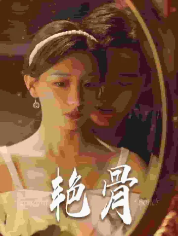 艳骨 短剧版