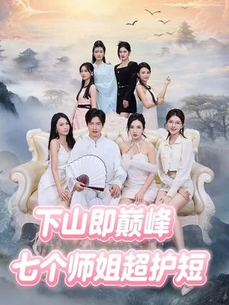 下山即巅峰：七个师姐超护短2季