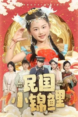 民国小锦鲤