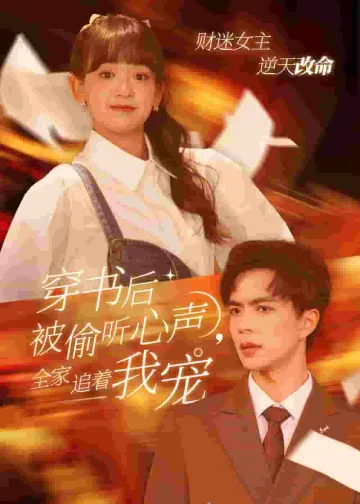 穿书后全家偷听我心声