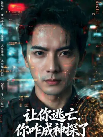 让你逃亡,你咋成神探了