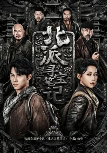北派寻宝笔记
