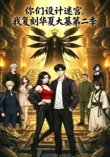 你们设计迷宫，我复刻华夏大墓第二季