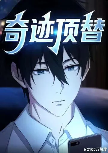奇迹顶替
