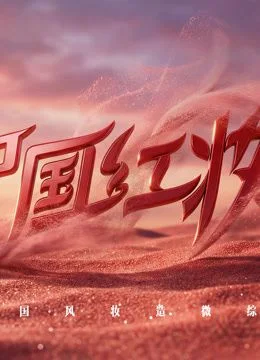 中国红妆