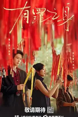 有罪之身