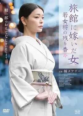 嫁入旅馆世家的女子,年轻女掌柜的余香