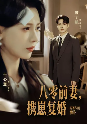 八零前夫，携崽复婚