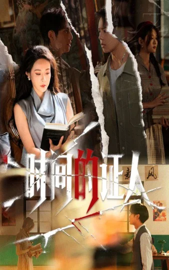 时间的证人