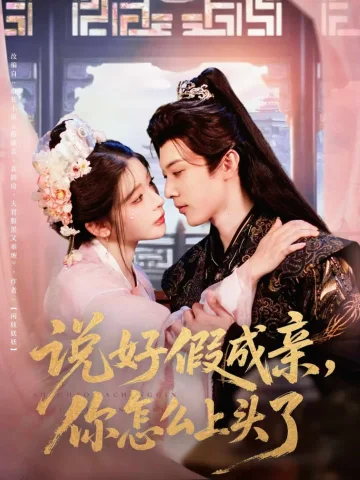 说好假成亲你怎么上头了