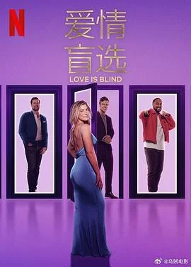 爱情盲选第八季