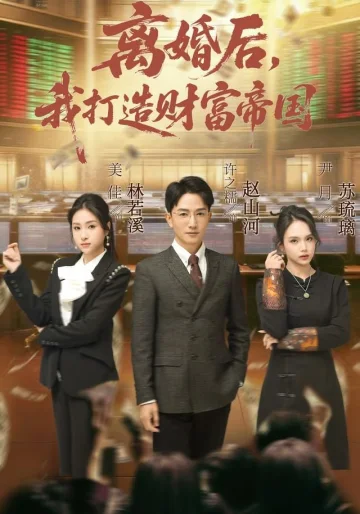 离婚后，我打造财富帝国