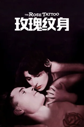 玫瑰纹身