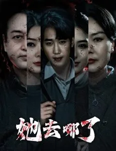 她去哪了