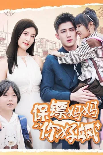 保镖妈妈你好飒