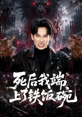 死后我端上了铁饭碗