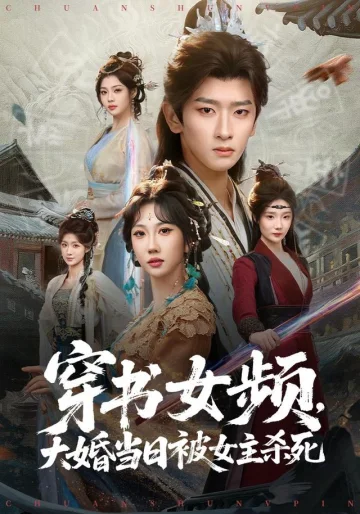 穿越女频，给大女主亿点男频震撼