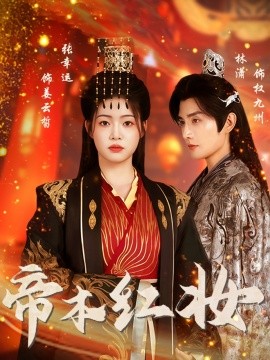 帝本红妆
