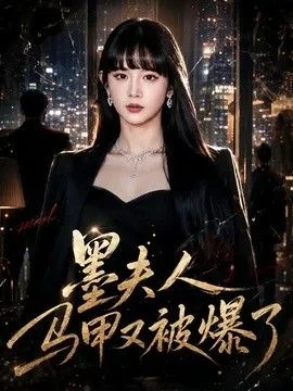 墨夫人马甲又被爆了