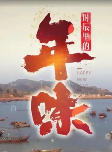 时辰里的年味