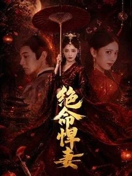 绝命悍妻