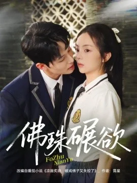 佛珠碾欲