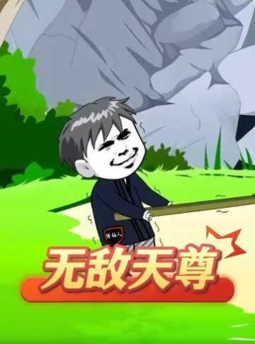 无敌天尊