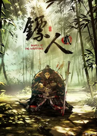 镖人第二季