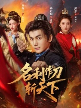 名利作刀斩天下