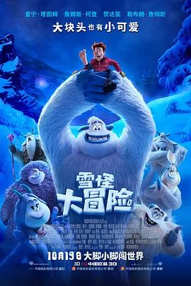 雪怪大冒险国语4K