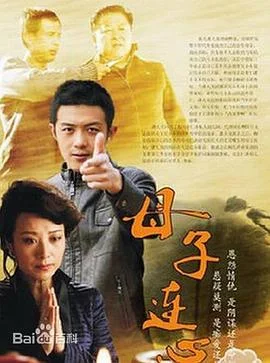 母子连心2014