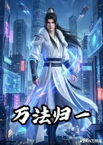 万法归一