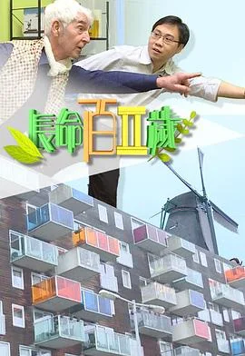 长命百二岁 II粤语
