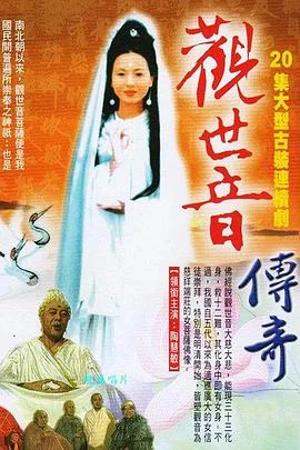 观世音菩萨传奇
