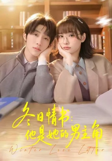 冬日情书，他是她的男主角