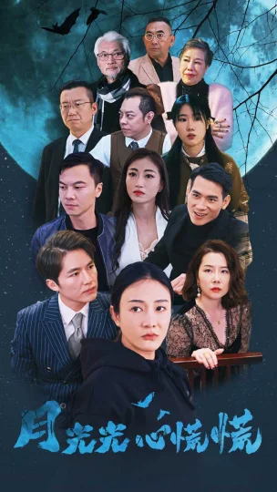月光光心慌慌 短剧版