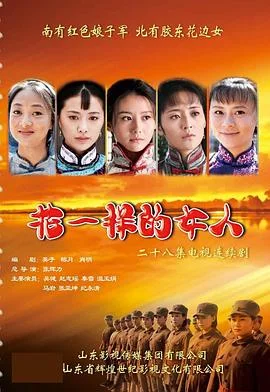 花一样的女人