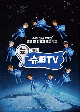 睁眼一看是SUPER TV