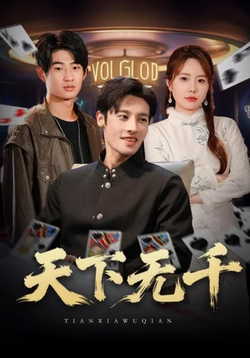 天下无千