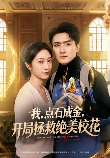 我点石成金，开局拯救绝美校花