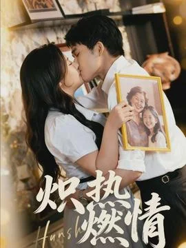 炽热燃情