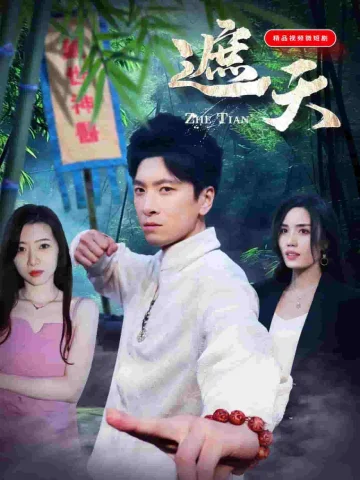 遮天短剧版