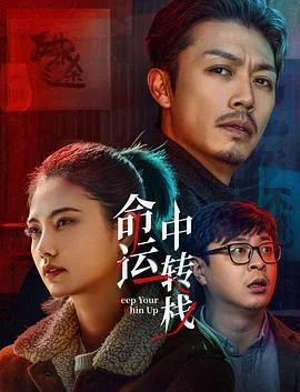 命运中转栈4K