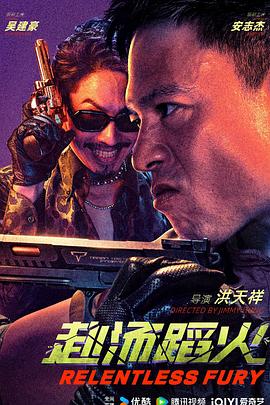 赴汤蹈火2025