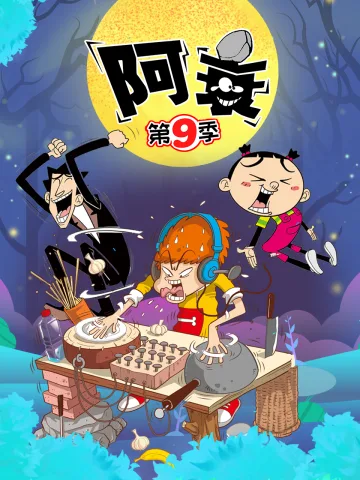 阿衰 第九季