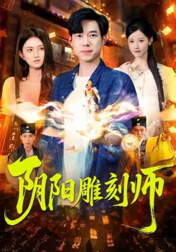阴阳雕刻师