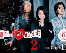 纠正贵司的混乱！第二季