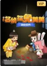 迷你世界：名侦探兔美美